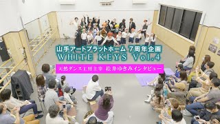 【山手アートプラットホーム ７周年企画 WHITE KEYS Vol.4】 天然ダンス工房主宰 松井ゆきみインタビュー