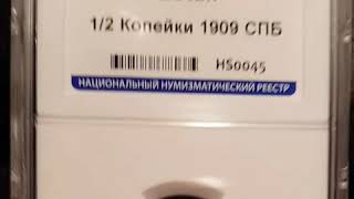 1/2 копейки 1909 СПБ  Слаб ННР MS 64 BN   Арт. kot515