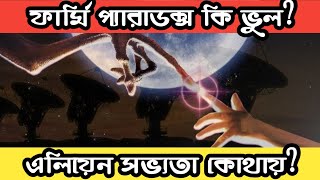 এলিয়েন সভ্যতার খোঁজ কি অর্থহীন? ফার্মি প্যারাডক্স এর মতে কোথায় আছে জীবন? Where is everybody?