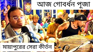 Iskcon Mayapur Govardhan Puja 2024 | Heart Touching Kirtan | Vrindavan