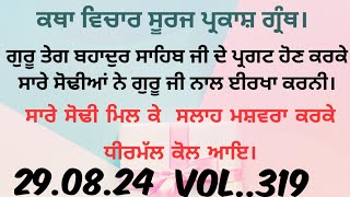 Katha.ਗੁਰੂ ਤੇਗ ਬਹਾਦੁਰ ਸਾਹਿਬ ਜੀ ਦੇ ਪ੍ਰਗਟ ਹੋਣ ਕਰਕੇ ਸਾਰੇ ਸੋਢੀਆਂ ਨੇ ਗੁਰੂ ਸਾਹਿਬ ਜੀ ਨਾਲ ਈਰਖਾ ਕਰਨੀ।