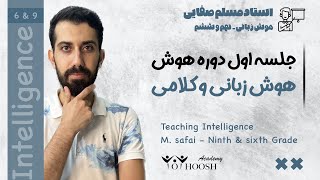 هوش زبانی در تیزهوشان - دوره رایگان هوش و استعداد تحلیلی- جلسه اول