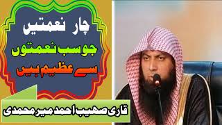 چار نعمتیں جو سب نعمتوں سے عظیم ہے قاری صھیب احمد میر محمدی #qarisohaibahmed #islamicvideo #4 #نعمت