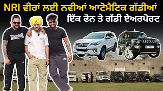 NRI ਵੀਰਾਂ ਲਈ ਨਵੀਆਂ ਆਟੋਮੈਟਿਕ ਗੱਡੀਆਂ | Rental Luxury Cars | Fortuner | Scorpio | Thar | Iam Hero