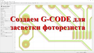 G-CODE для засветки фоторезиста из Gerber файлов