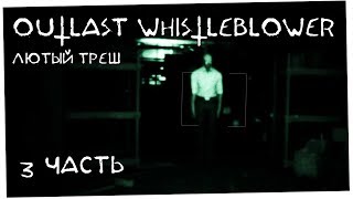 Лютый треш - Outlast Whistleblower часть 3