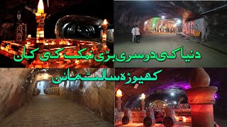 Namak ki kaan khewra | khewra salt mine documentary | khewra salt mine asthma hospital