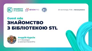 Guest EDU: знайомство з бібліотекою STL