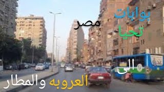 بوابات تحيا مصر إلى العروبه و المطار الجزء الأول Long Live Egypt Gates to Arabism and the Airport Pa