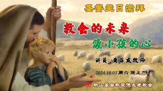 圣餐主日崇拜  2024.10.05 周六 晚上 7:30