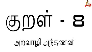 குறள் - 8 | கடவுள் வாழ்த்து |அறவாழி அந்தணன்| Kural Inidhu - குறள் இனிது