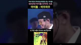 국내 최초의 하이틴(저연령) 댄스 아이돌 아이돌 - 바우와우 #아이돌#바우와우#bow wow#슈가맨#슈가송#1세대아이돌#아이돌시초#최초아이돌