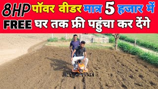 फ्री में मिलेगा पॉवर वीडर अगर इंजन बंद हो गया तो | power weeder | mini rotavator