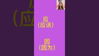 【多音字】“应”｜“应”与“因”傻傻分不清