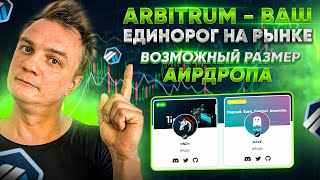 Arbitrum - ваш единорог на рынке. Возможный размер аирдропа. И что делать с токенами $ARBI?