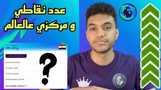 ملوك الفانتازي - لأول مرة !! - ترتيبي علي العالم و مجموع نقاطي من فانتازي الدوري الانجليزي