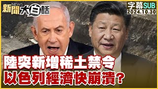 [SUB]陸突新增稀土禁令 以色列經濟快崩潰？ 新聞大白話 20241030 (字幕版)