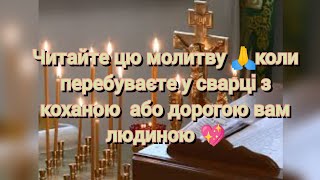 Читайте цю молитву 🙏коли перебуваєте у сварці з коханою  або дорогою вам людиною 💖