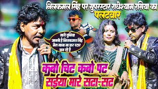 #Neel Kamal Singh को गाना चोरी करने पर #Superstar Radheshyam Rasiya का पलटवार || कबो चिट कबो पट सईया