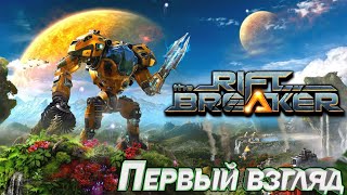 The Riftbreaker Первый взгляд