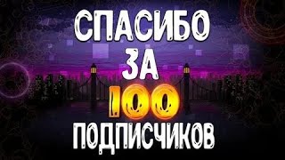 Обращение к подписчикам!!! 100 человек на канале!! Ура!!