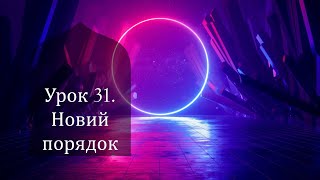 10 клас. Всесвітня історія. Урок 31. Новий порядок (особливості окупаційного режиму)