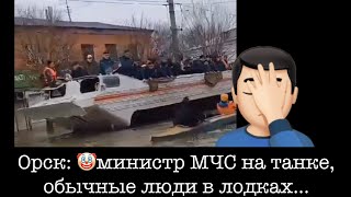 ЧП в Орске глазами жителей: "Министр МЧС России. Ещё бы Путина прихватили сюда. Ой, бл__..."🤦🏻‍♂️