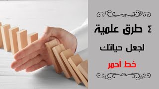 4 طرق لوضع حدود للناس فى التعامل معك | 4 طرق لوضع حدود للناس فى التعامل معك عليك تعلمها