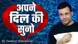 अपने दिल की सुनो | Listen to your Heart by Sandeep Maheshwari