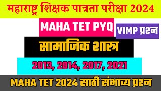 Maha Tet Samajik Shastra । Maha Tet 2024 । Maha Tet Syllabus । Tet Samajik Shastra Questions