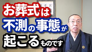 お葬式は、「不測の事態」が起こるものです。　ショート法話(349)