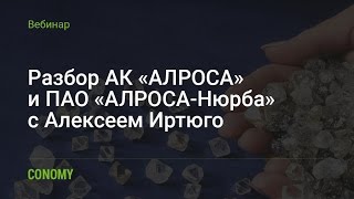 Обзор  АК «АЛРОСА» и ПАО «АЛРОСА-Нюрба»