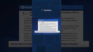 Росія запустила фейк про брудну бомбу #tandemновини #війна #shorts