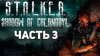 ПРОХОЖДЕНИЕ STALKER ТЕНЬ ЧЕРНОБЫЛЯ Часть 3 #стримсталкер