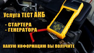 Что это за услуга тест АКБ, стартера и генератора! #автоэлектрика  #OffGear