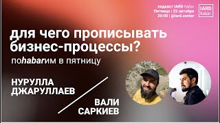 Для чего прописывать бизнес процессы? | Нурулла Джаруллаев на ИАРД ХАБАР