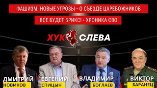 Угроза фашизации, Ренессанс чёрной сотни, Будущее БРИКС и Хроники СВО