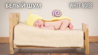 Белый шум для Сна - White Noise Fot Sleeping