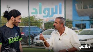 الرواد | مقاطع لم تعرض - ملاعب