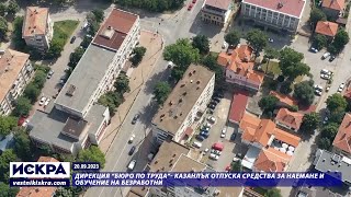 20.09.2023 - Дирекция “Бюро по труда”- Казанлък отпуска средства за наемане и обучение на безработни