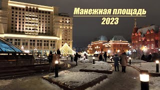 Манежная площадь и площадь перед Большим театром. Москва 2023.