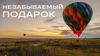 Оригинальная идея для подарка. Прогулка на воздушном шаре