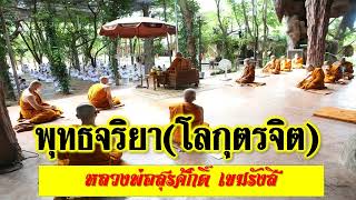 หลวงพ่อสุรศักดิ์ เขมรังสี : พุทธจริยา (โลกุตรจิต)