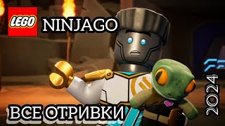 Все Отрывки 2 Сезона lego Ninjago