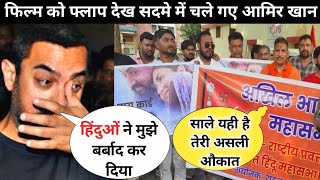 Lal Singh Chaddha के फ्लॉप होने से Amir Khan सदमे में || सुनिये क्या बोले boycott Lal Singh Chaddha