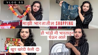 माझी भारतातील shopping |shopping from india |America Marathi vlog #55