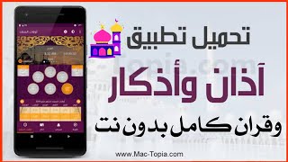 افضل وادق برنامج اذان ومواقيت الصلاه و قران كريم كامل بدون نت | تنزيل برنامج الاذان للهاتف