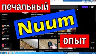 Nuum печальный опыт Как модераторы "топят" новую видеоплатформу НУУМ от МТС