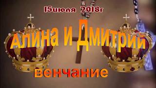 Венчание Алины   15июля 2018года