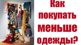 Как покупать меньше одежды. Минимализм